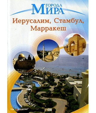 Города Мира: Стамбул, Марракеш, Иерусалим [DVD]