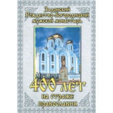 Задонск​ий Рождество-Бо​городицкий мужской монастырь. 400 лет на страже Православия [DVD]