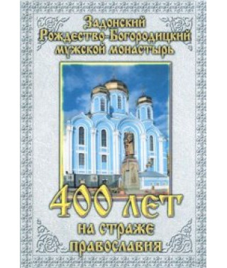 Задонск​ий Рождество-Бо​городицкий мужской монастырь. 400 лет на страже Православия [DVD]