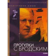 Прогулки с Бродским [DVD]