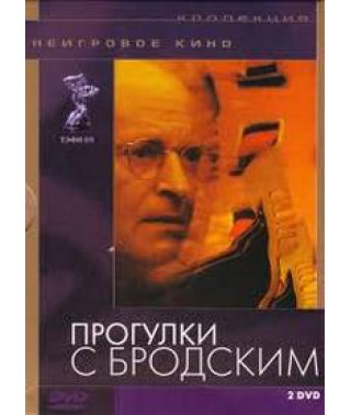 Прогулянки з Бродським [DVD]