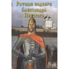 Ратные подвиги Александра Невского [DVD]