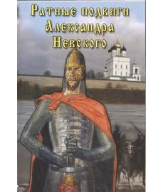 Ратные подвиги Александра Невского [DVD]