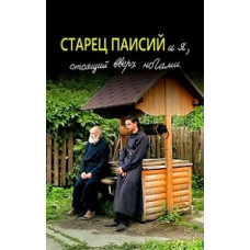 Старец Паисий и я стоящий вверх ногами [DVD]
