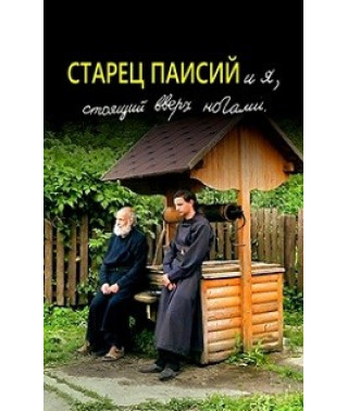 Старець Паїсій і я стояв нагору ногами [DVD]