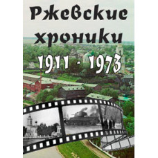 Ржевские хроники 1911-1943-1973 г. [DVD]