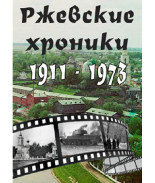 Ржевские хроники 1911-1943-1973 г. [DVD]