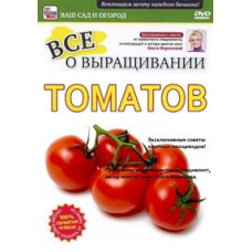 All about growing tomatoes [DVD]