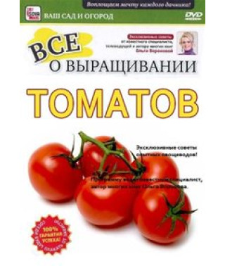 Все о выращивании томатов [DVD]