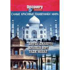 Самые красивые памятники мира: Дворцы Джайпура. Красный Форт и Тадж Махал [DVD]
