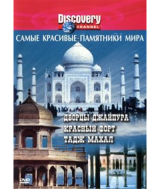 Самые красивые памятники мира: Дворцы Джайпура. Красный Форт и Тадж Махал [DVD]