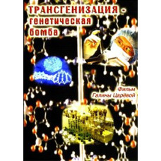 Transgenization - the genetic bomb [DVD]