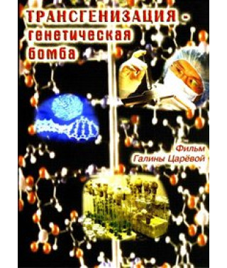 Трансгенизация - генетическая бомба [DVD]
