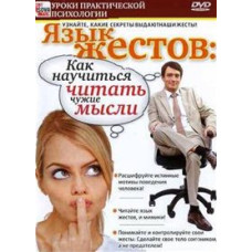 Язык жестов или как научиться читать чужие мысли [DVD]
