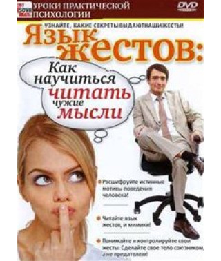 Язык жестов или как научиться читать чужие мысли [DVD]