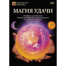 Магія успіху [DVD]