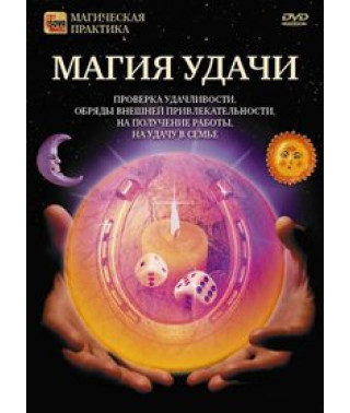 Магия удачи [DVD]