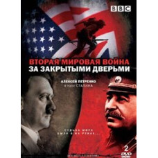 The Second World War. Behind Closed Doors [DVD]