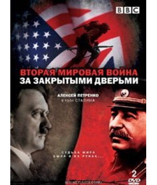 Вторая мировая война. За закрытыми дверьми [DVD]