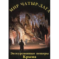 Мир Чатыр-Дага. Экскурсионные пещеры Крыма [DVD]