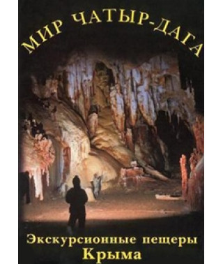 Мир Чатыр-Дага. Экскурсионные пещеры Крыма [DVD]