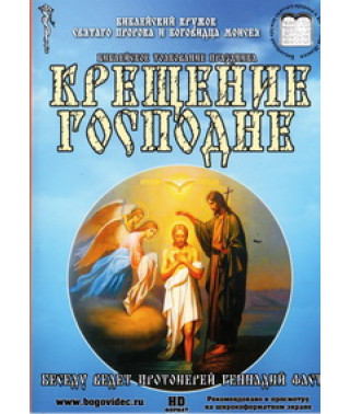 Крещение Господне [DVD]