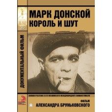 Марк Донской. Король и шут [DVD]