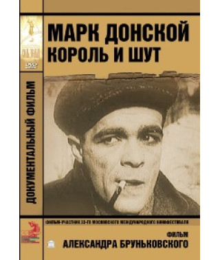 Марк Донской. Король и шут [DVD]