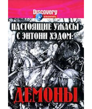 Справжні жахіття з Ентоні Хедом: Демони [DVD]