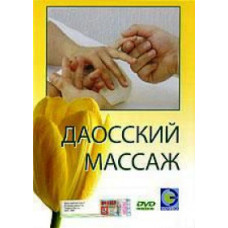 Даоський масаж: Фільм 3-4 [DVD]