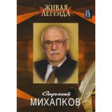 Жива легенда Сергій Міхалков [DVD]