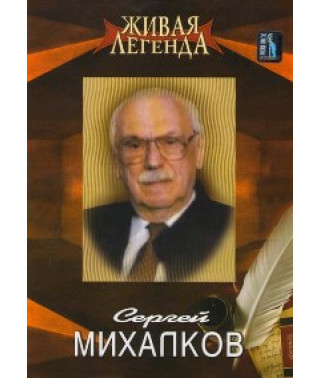 Живая легенда Сергей Михалков [DVD]