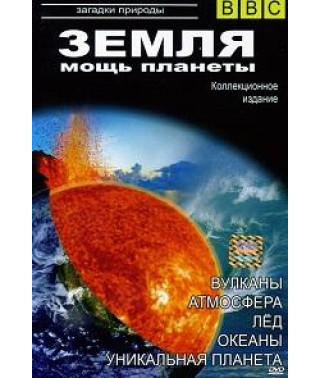 Земля: Мощь планеты [DVD]