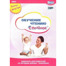 Video course for parents. Learning to Read from Diapers [DVD]