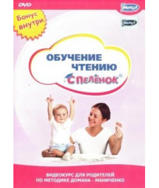 Видеокурс для родителей. Обучение чтению с пеленок [DVD]
