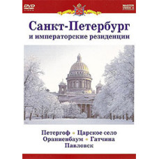 Санкт-Петербург и императорские резиденции [DVD]