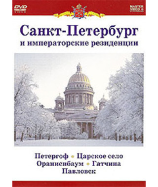 Санкт-Петербург и императорские резиденции [DVD]