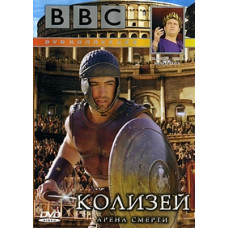 Колізей. Арена Смерті [DVD]