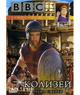 Колизей. Арена Смерти [DVD]