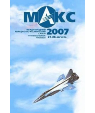 Зірки авіасалонів світу на МАКС 2007 [DVD]