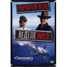 Discovery: Разрушители легенд - Неделя акул [DVD]