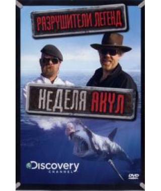 Discovery: Разрушители легенд - Неделя акул [DVD]