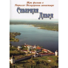 Північна Лавра: Три фільми про Кирило-Білозерський монастир [DVD]