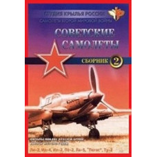 Фильмы НИИ ВВС РККА. Сборник 2 [DVD]