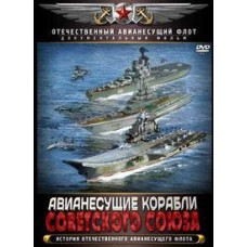 Авианесущие корабли Советского Союза [DVD]