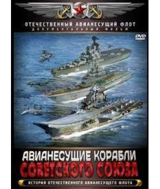 Авианесущие корабли Советского Союза [DVD]