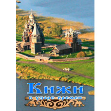 Kizhi in the pattern of times [DVD]