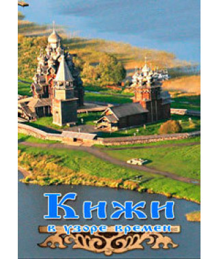 Kizhi in the pattern of times [DVD]