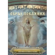 Образ покаяння [DVD]