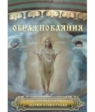 Образ покаяния [DVD]